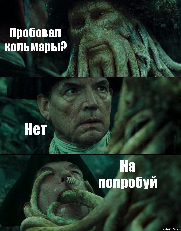 Пробовал кольмары? Нет На попробуй, Комикс Пираты Карибского моря