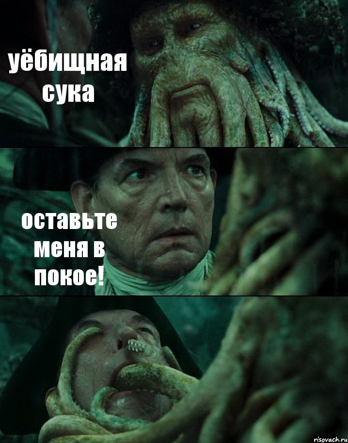 уёбищная сука оставьте меня в покое! , Комикс Пираты Карибского моря
