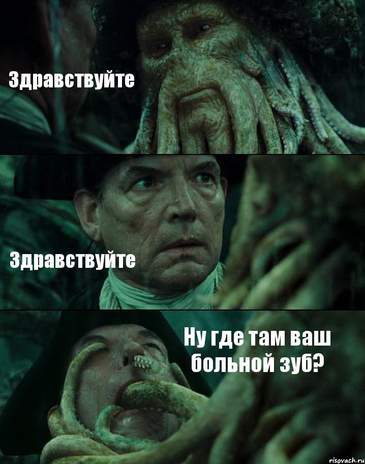 Здравствуйте Здравствуйте Ну где там ваш больной зуб?, Комикс Пираты Карибского моря