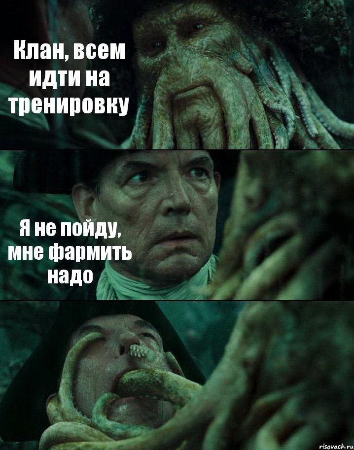 Клан, всем идти на тренировку Я не пойду, мне фармить надо , Комикс Пираты Карибского моря