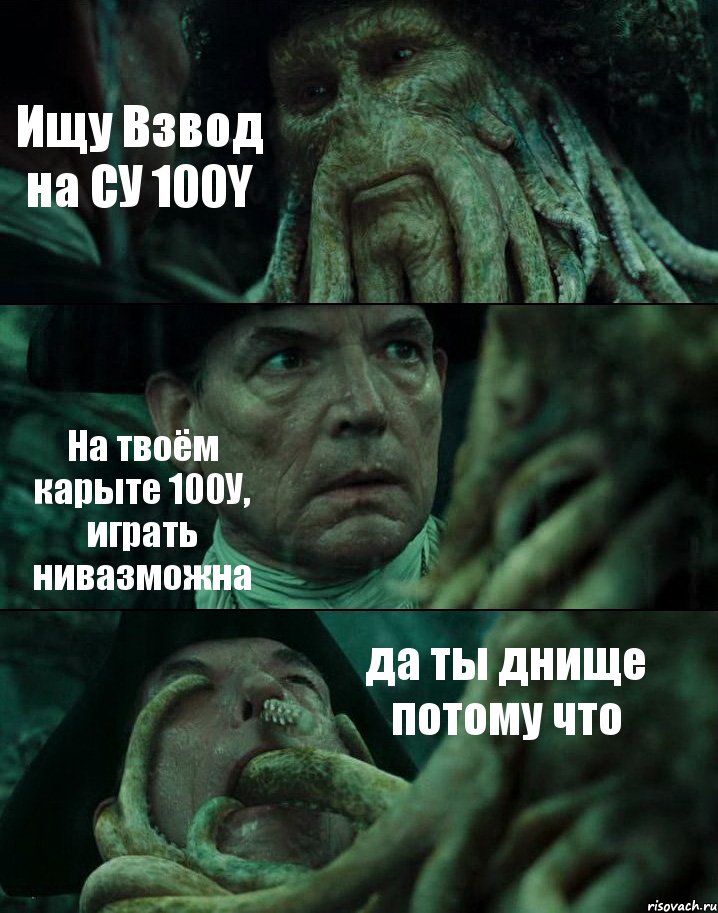 Ищу Взвод на СУ 100Y На твоём карыте 100У, играть нивазможна да ты днище потому что, Комикс Пираты Карибского моря