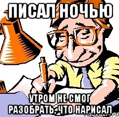 писал ночью утром не смог разобрать, что нарисал, Мем писатель