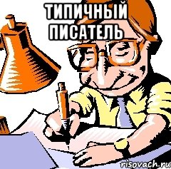 типичный писатель , Мем писатель