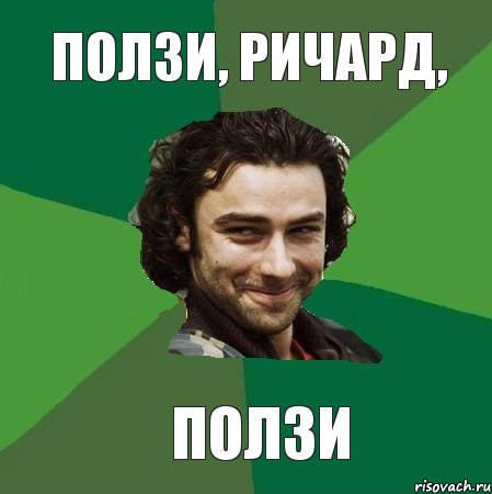 ПОЛЗИ, РИЧАРД, ПОЛЗИ