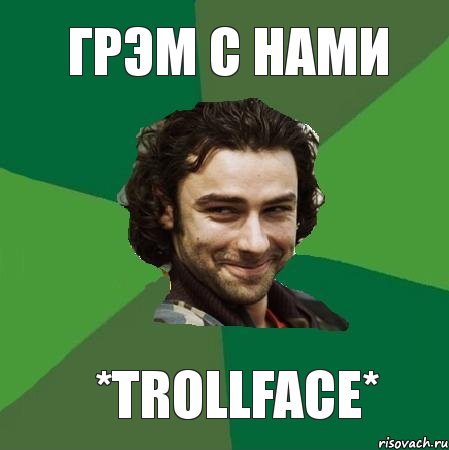 ГРЭМ С НАМИ *trollface*