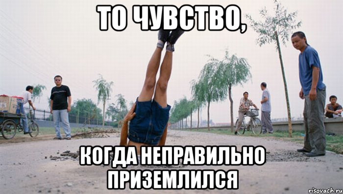 то чувство, когда неправильно приземлился, Мем плохо приземлился