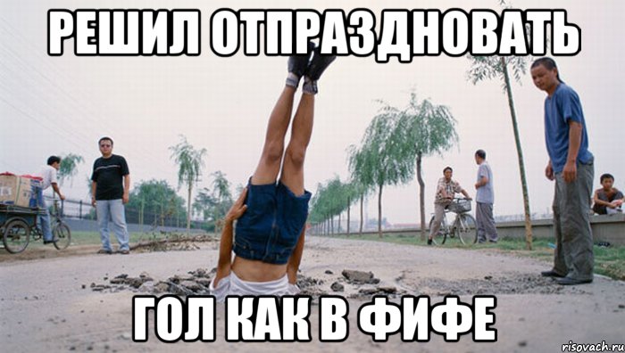 решил отпраздновать гол как в фифе, Мем плохо приземлился