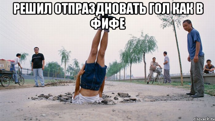 решил отпраздновать гол как в фифе , Мем плохо приземлился