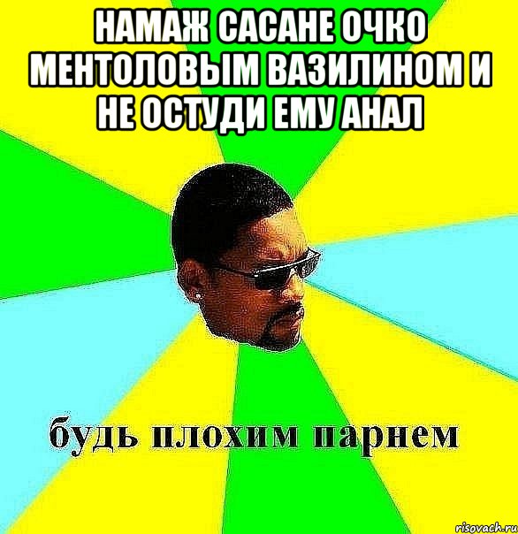 намаж сасане очко ментоловым вазилином и не остуди ему анал , Мем Плохой парень