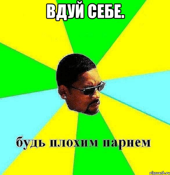 вдуй себе. , Мем Плохой парень