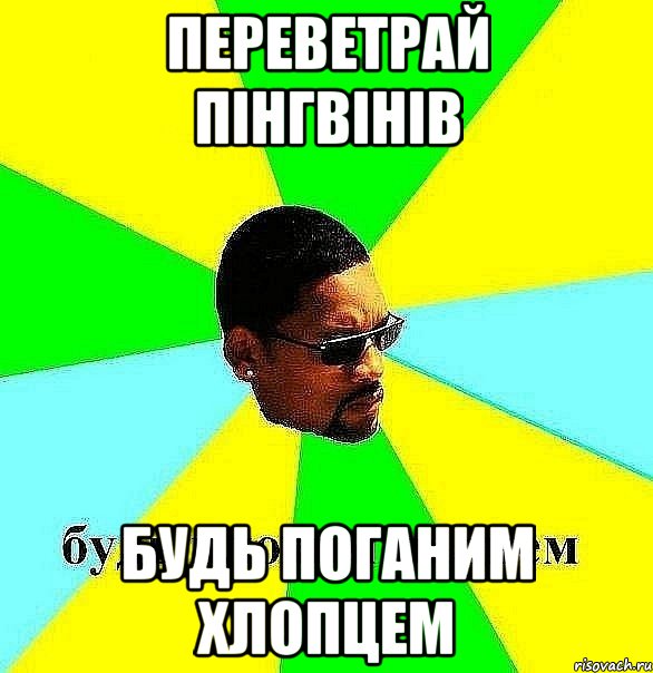 переветрай пінгвінів будь поганим хлопцем, Мем Плохой парень