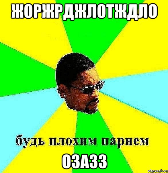жоржрджлотждло озазз, Мем Плохой парень