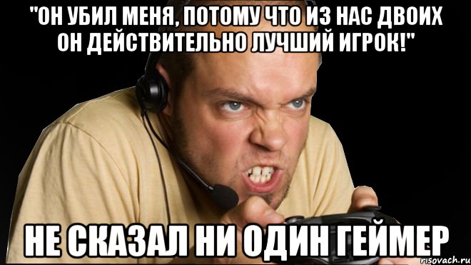 "он убил меня, потому что из нас двоих он действительно лучший игрок!" не сказал ни один геймер, Мем пмиапчи