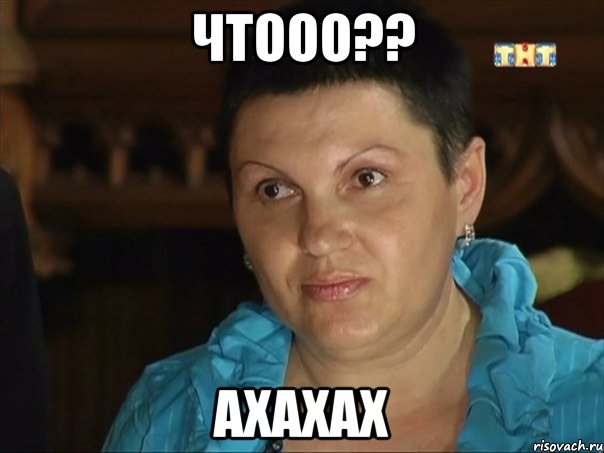 чтооо?? ахахах