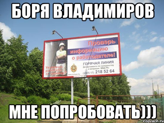 боря владимиров мне попробовать))), Мем Почему там социальная реклама 1 
