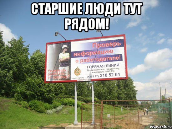 старшие люди тут рядом! , Мем Почему там социальная реклама 1 