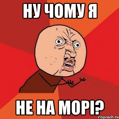 ну чому я не на морі?, Мем Почему