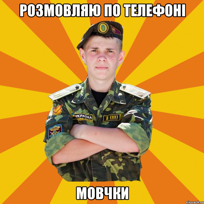 розмовляю по телефоні мовчки