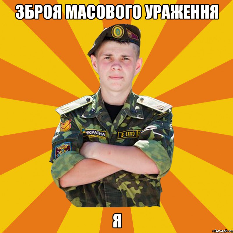 зброя масового ураження я