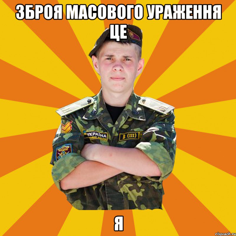 зброя масового ураження це я