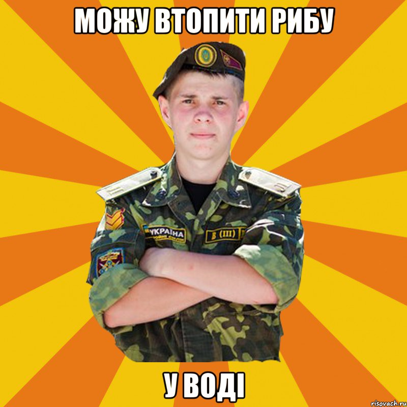 можу втопити рибу у воді