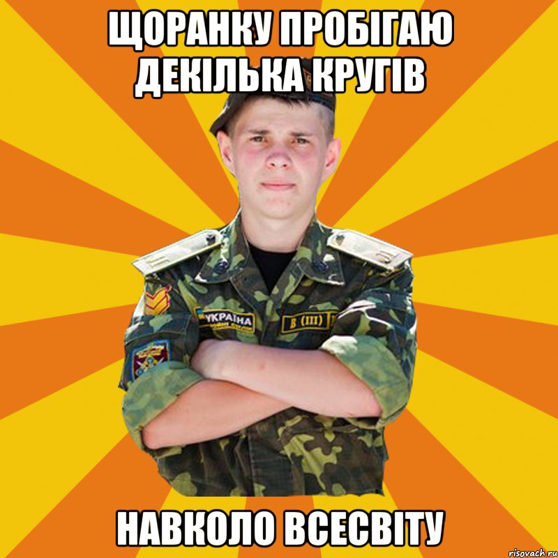 щоранку пробігаю декілька кругів навколо всесвіту, Мем ПОЧТАРАНДРЙ