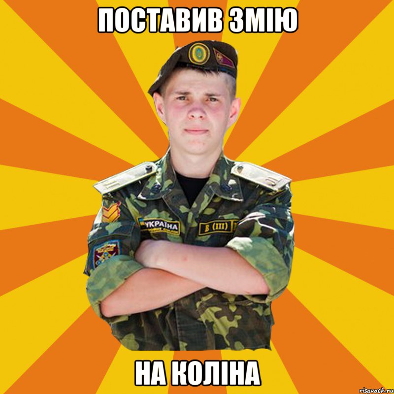 поставив змію на коліна, Мем ПОЧТАРАНДРЙ