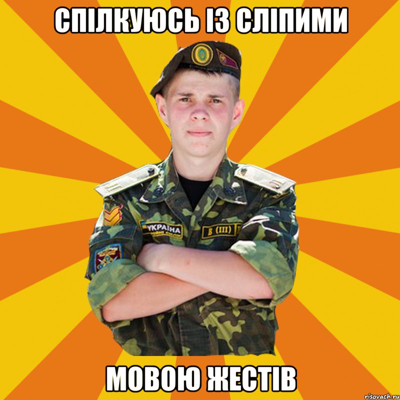 спілкуюсь із сліпими мовою жестів, Мем ПОЧТАРАНДРЙ