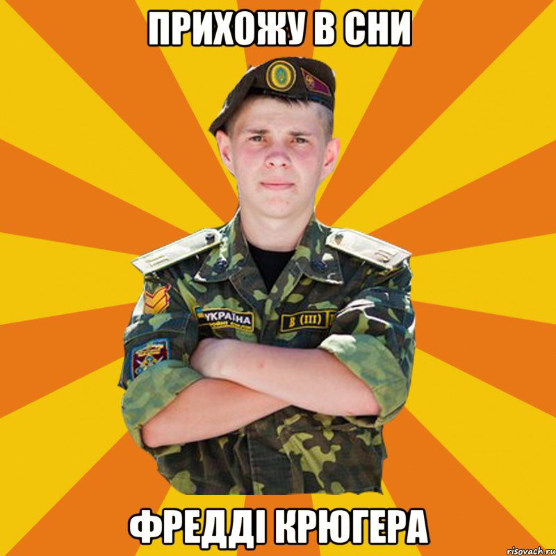 прихожу в сни фредді крюгера, Мем ПОЧТАРАНДРЙ
