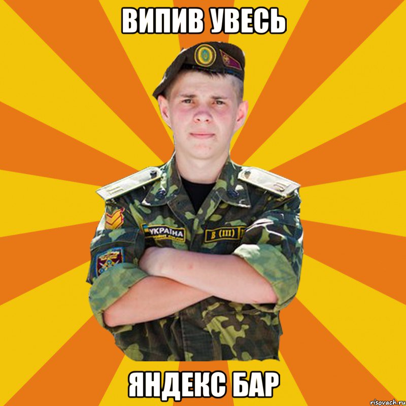 випив увесь яндекс бар, Мем ПОЧТАРАНДРЙ