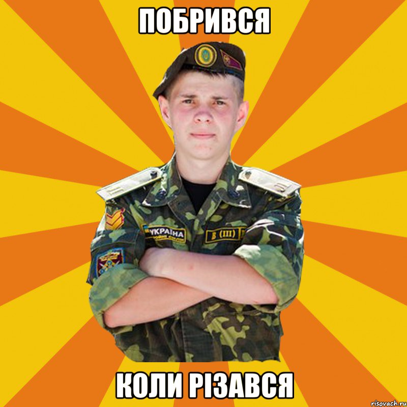 побрився коли різався, Мем ПОЧТАРАНДРЙ