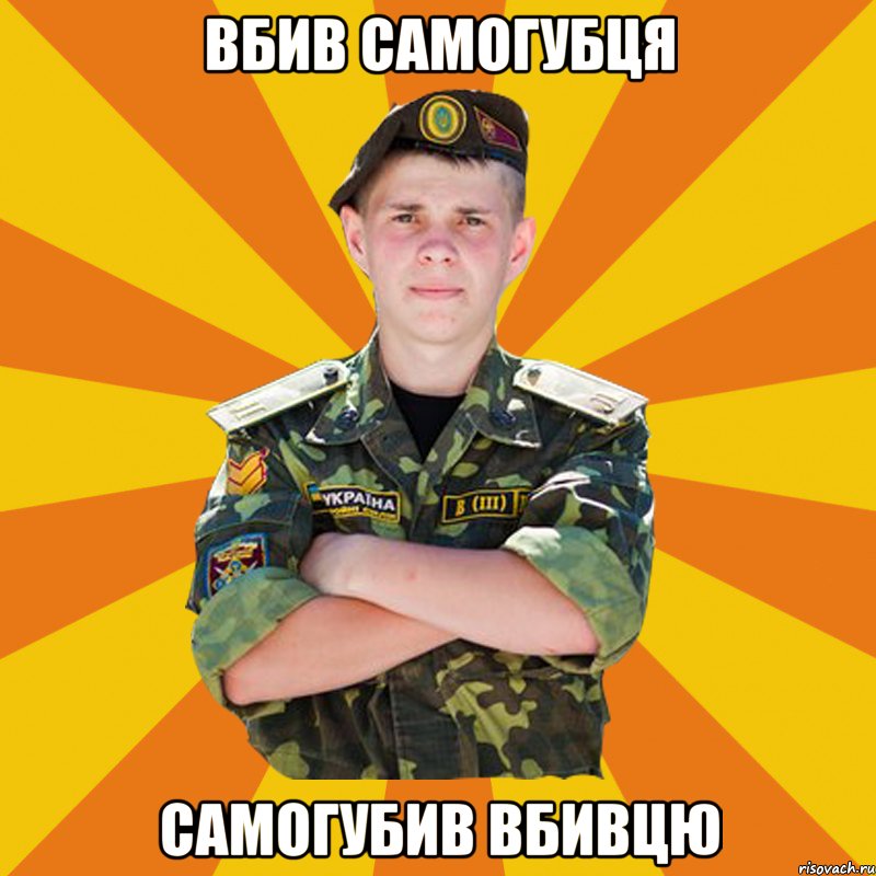 вбив самогубця самогубив вбивцю, Мем ПОЧТАРАНДРЙ