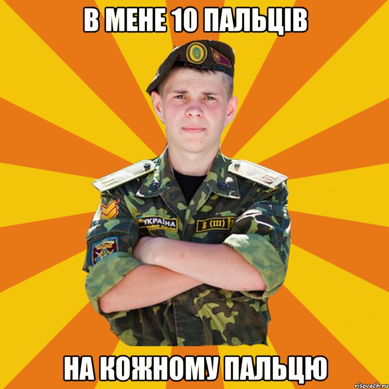 в мене 10 пальців на кожному пальцю, Мем ПОЧТАРАНДРЙ