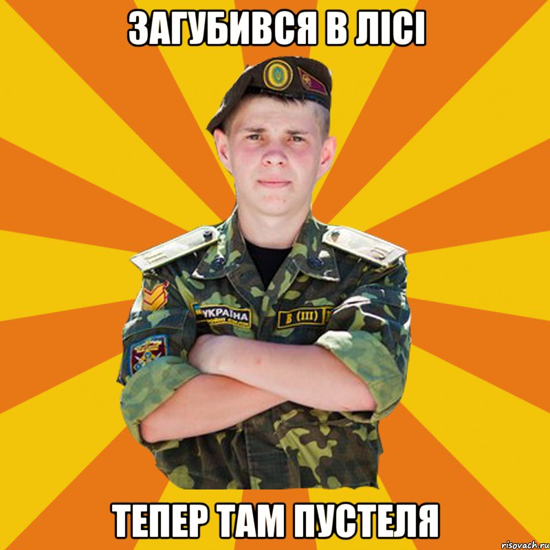 загубився в лісі тепер там пустеля