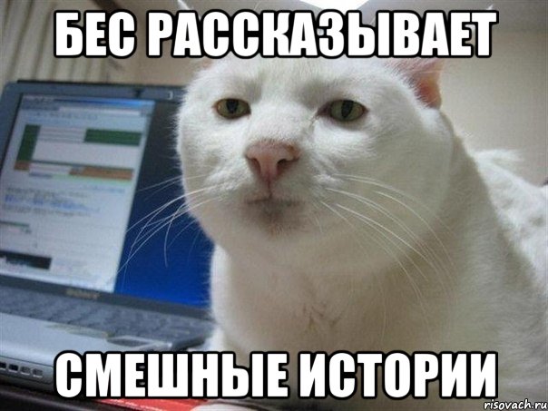 бес рассказывает смешные истории