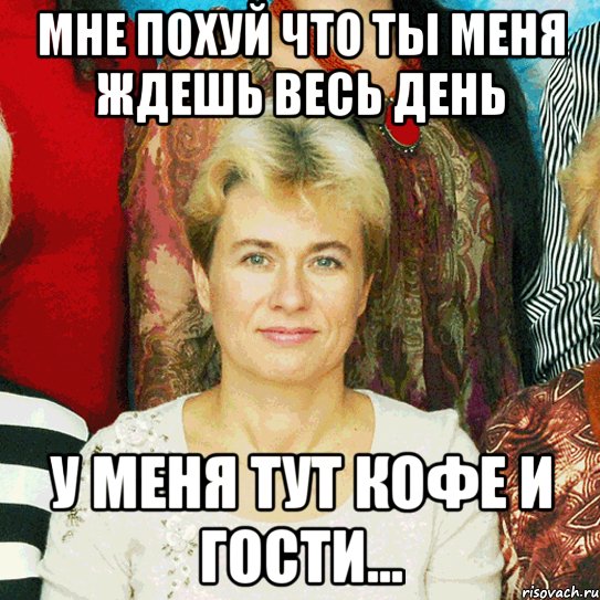 мне похуй что ты меня ждешь весь день у меня тут кофе и гости..., Мем пох