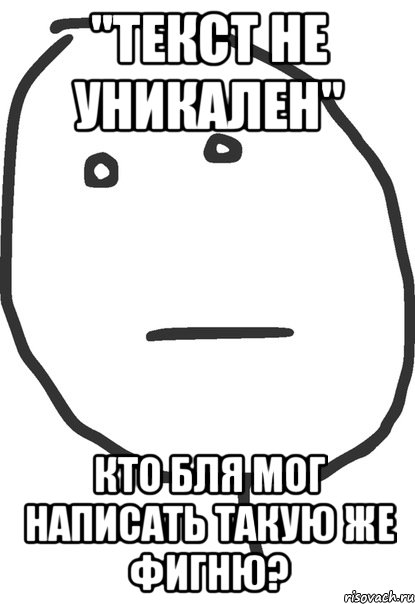 "текст не уникален" кто бля мог написать такую же фигню?, Мем покер фейс