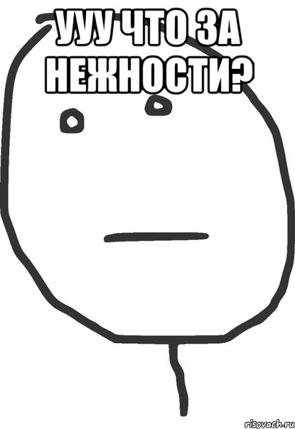 ууу что за нежности? , Мем покер фейс