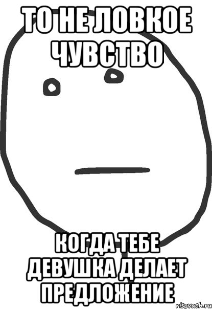 то не ловкое чувство когда тебе девушка делает предложение, Мем покер фейс