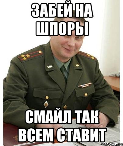 забей на шпоры смайл так всем ставит, Мем полкан