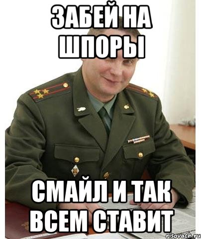 забей на шпоры смайл и так всем ставит, Мем полкан