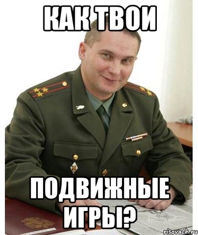 как твои подвижные игры?, Мем полкан