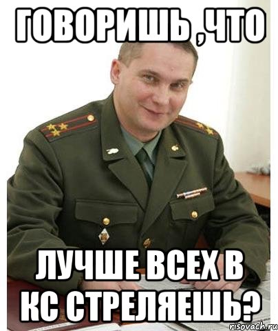 говоришь ,что лучше всех в кс стреляешь?, Мем полкан