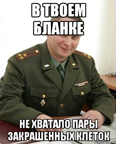 в твоем бланке не хватало пары закрашенных клеток, Мем Военком (полковник)