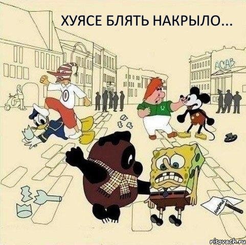 хуясе блять накрыло..., Мем  Понаехали