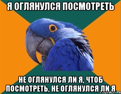 я оглянулся посмотреть не оглянулся ли я, чтоб посмотреть, не оглянулся ли я, Мем Попугай параноик