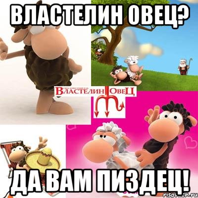 властелин овец? да вам пиздец!, Мем порно