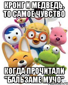 кронг и медведь, то самое чувство когда прочитали "бальзаме мучо", Мем Пороро то самое чувство герои му