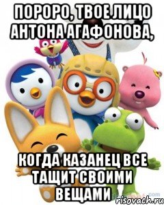 пороро, твое лицо антона агафонова, когда казанец все тащит своими вещами, Мем Пороро то самое чувство герои му