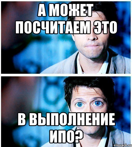 а может посчитаем это в выполнение ипо?, Мем Миша Коллинз